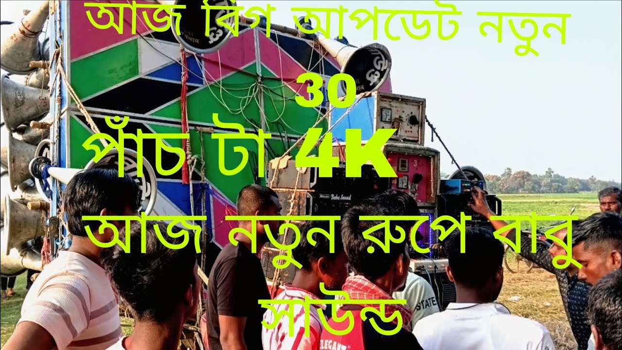 😎আজ বিগ আপডেট নতুন 30 👈👉বাবু সাউন্ড সেটিং ☠️হচ্ছে ডেক মিস্ত্রি লক্ষণ দা 😈