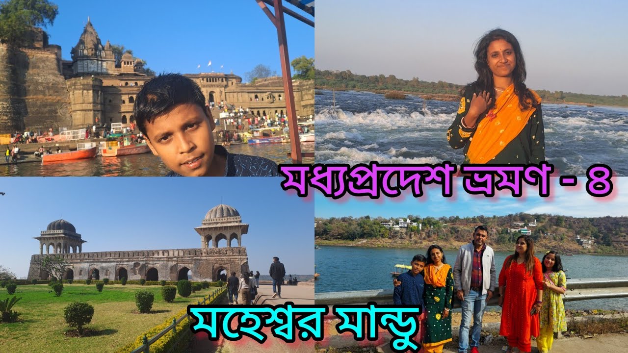 #Madhyapradesh tour #Maheshwar #mandu #narmada river #sahasradhara #kaleswar dham #ahalya palace 🏞🌄