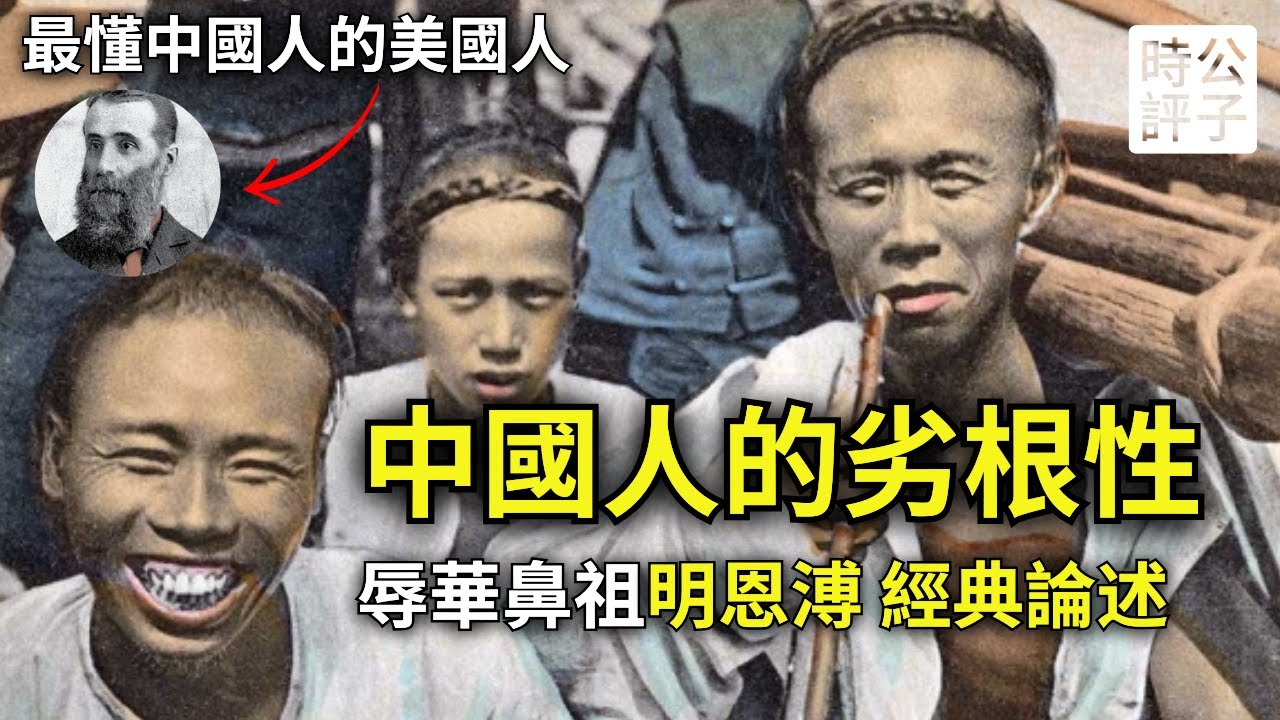 了解中國人的劣根性！魯迅臨終前推薦，一針見血，經久不衰！辱華鼻祖明恩溥「中國人的德行」暢銷全球，他太懂中國人了！（上）