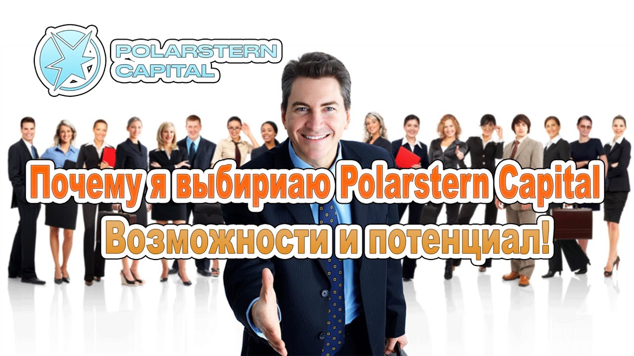 Успех с Polarstern Group - почему я выбираю эту компанию.