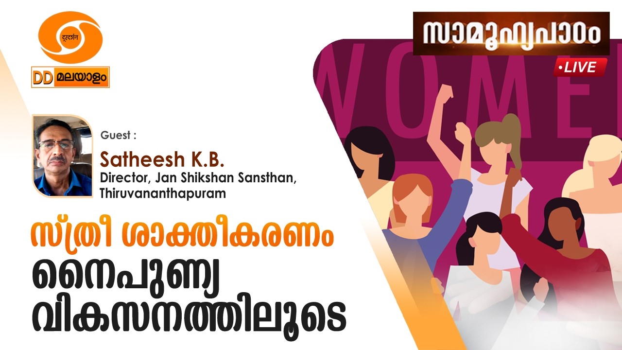 Samoohyapadam|| സ്ത്രീ ശാക്തീകരണം നൈപുണ്യ  വികസനത്തിലൂടെ|| Satheesh K.B || 06.03.26@ 2.00pm LIVE