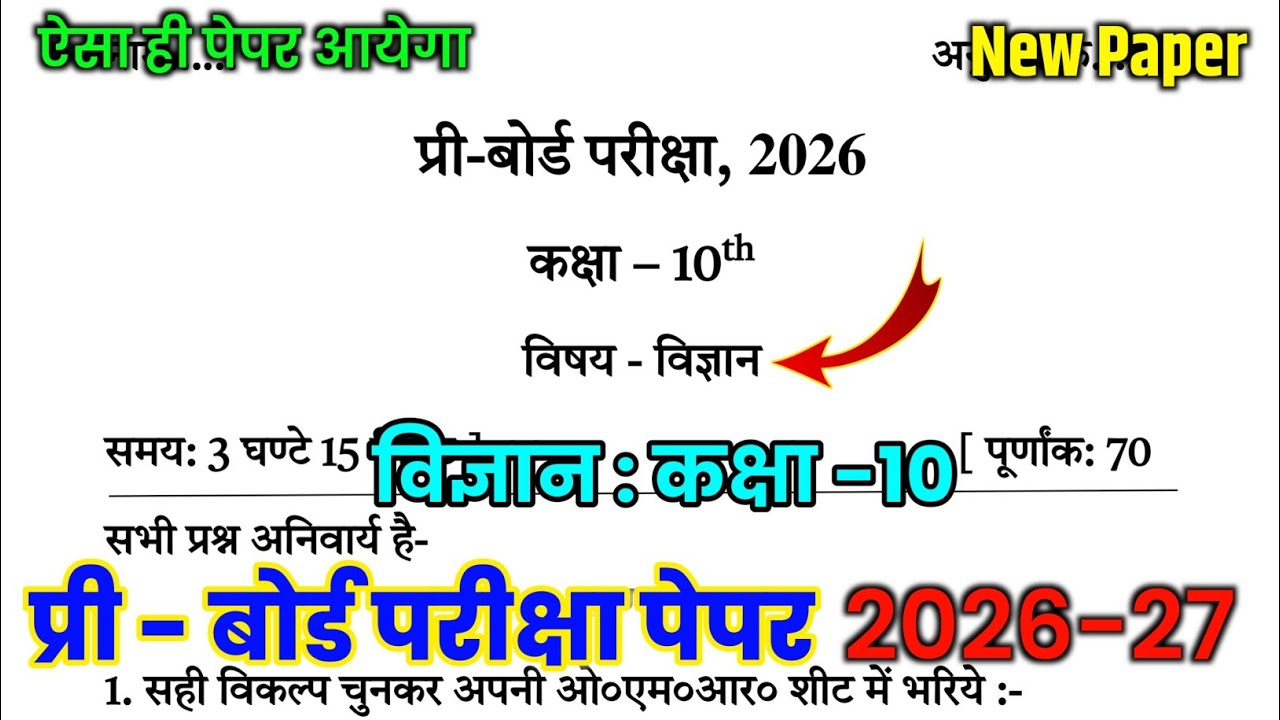 Science Class 10 Pre Board Question Paper 2025-26 | विज्ञान कक्षा -10 प्री बोर्ड परीक्षा पेपर 2026