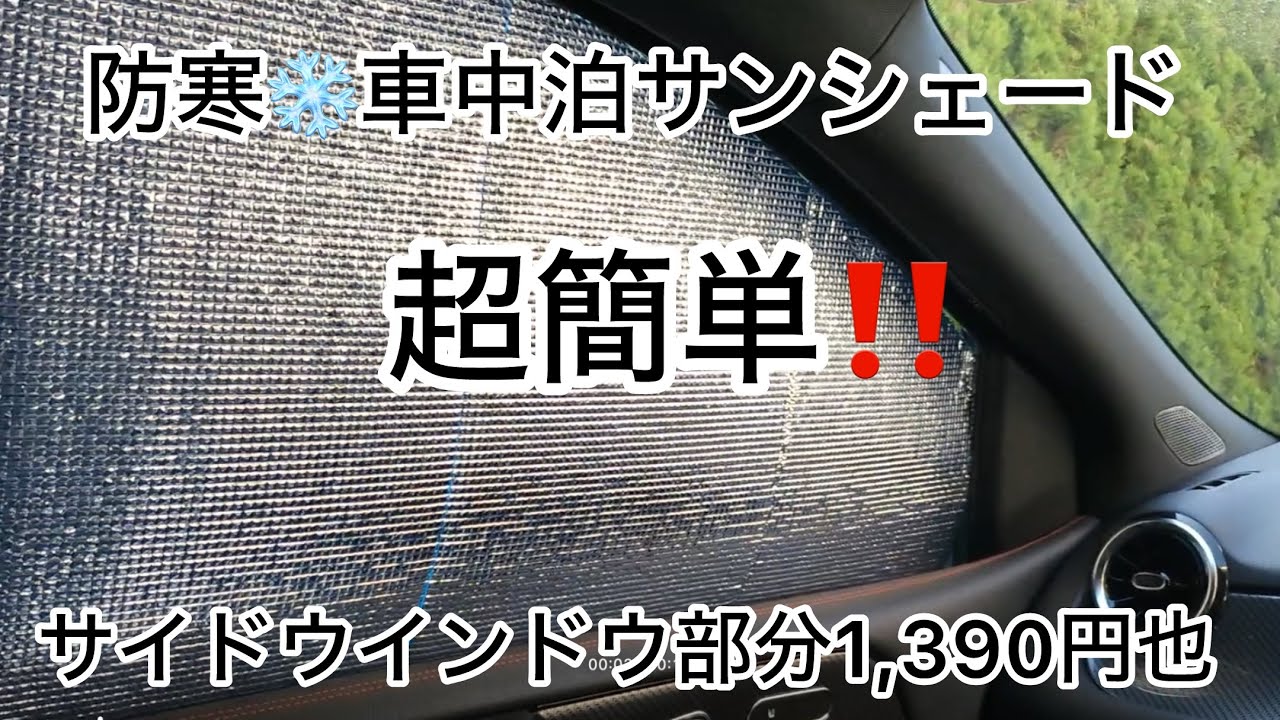 車中泊用サンシェード作ってみた！超簡単‼️超安価‼️