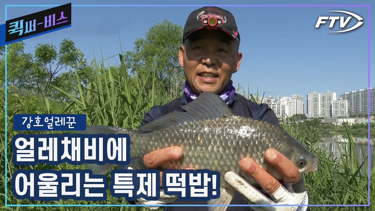[Full/퀵써-비스]얼레채비에 어울리는 강호 얼레꾼의 특제 떡밥! 어김없이 낚이는 월척 붕어[강호얼레꾼/4회]