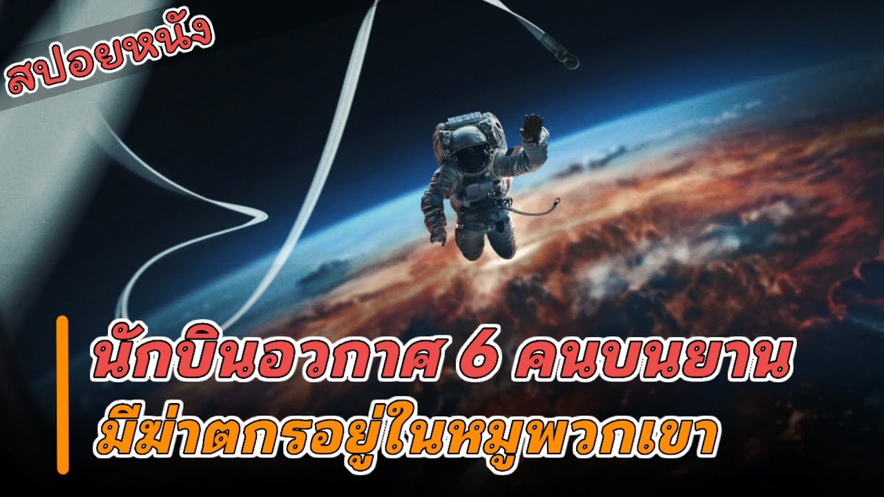 นักบินอวกาศ6คนในยานนั้นมีฆ่าตกรอยู่ด้วย