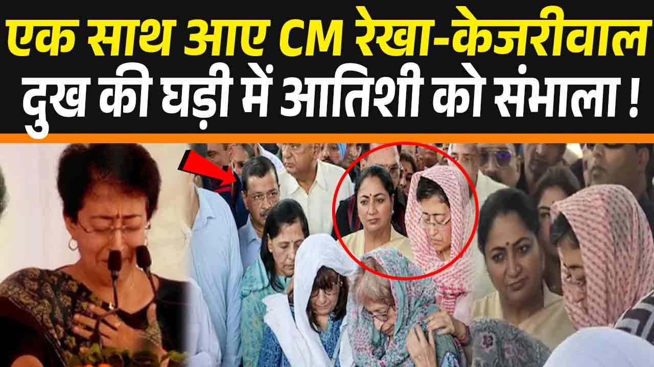 #Atishifatherfuneral : फूट-फूटकर रोती #Atishisingh को #Kejriwal और #cmrekha ने संभाला !!