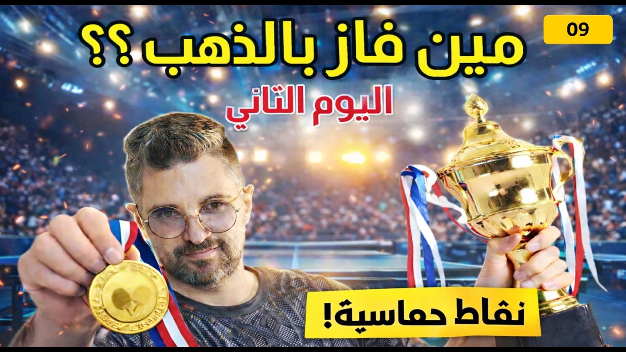 أجمل وأقوى نقاط تنس الطاولة 🏓🔥 | مباريات تحبس الأنفاس – الجزء الثاني