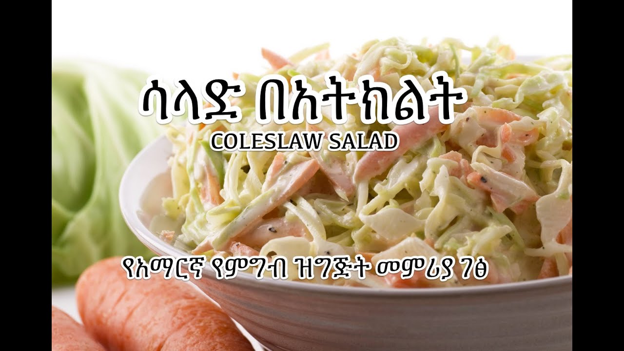 ሳላድ በአትክልት - Coleslaw - Amharic