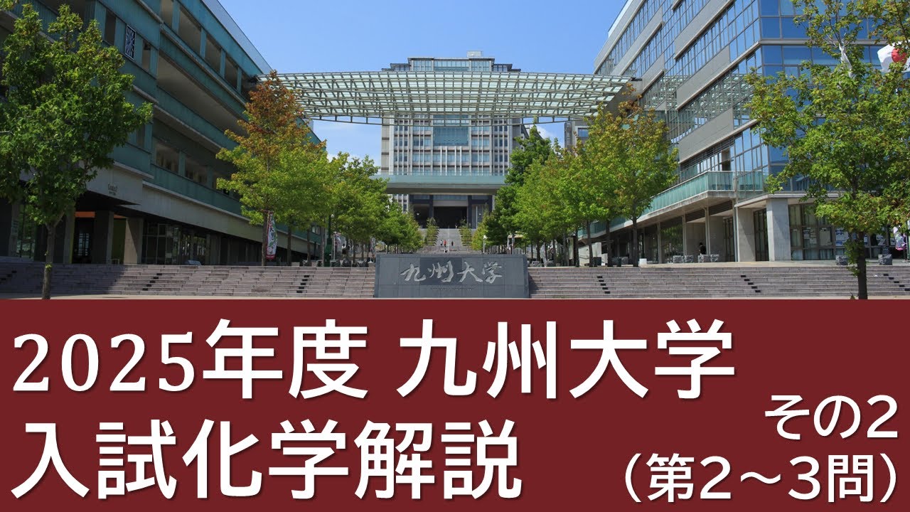 【過去問解説】2025九州大学入試化学その２