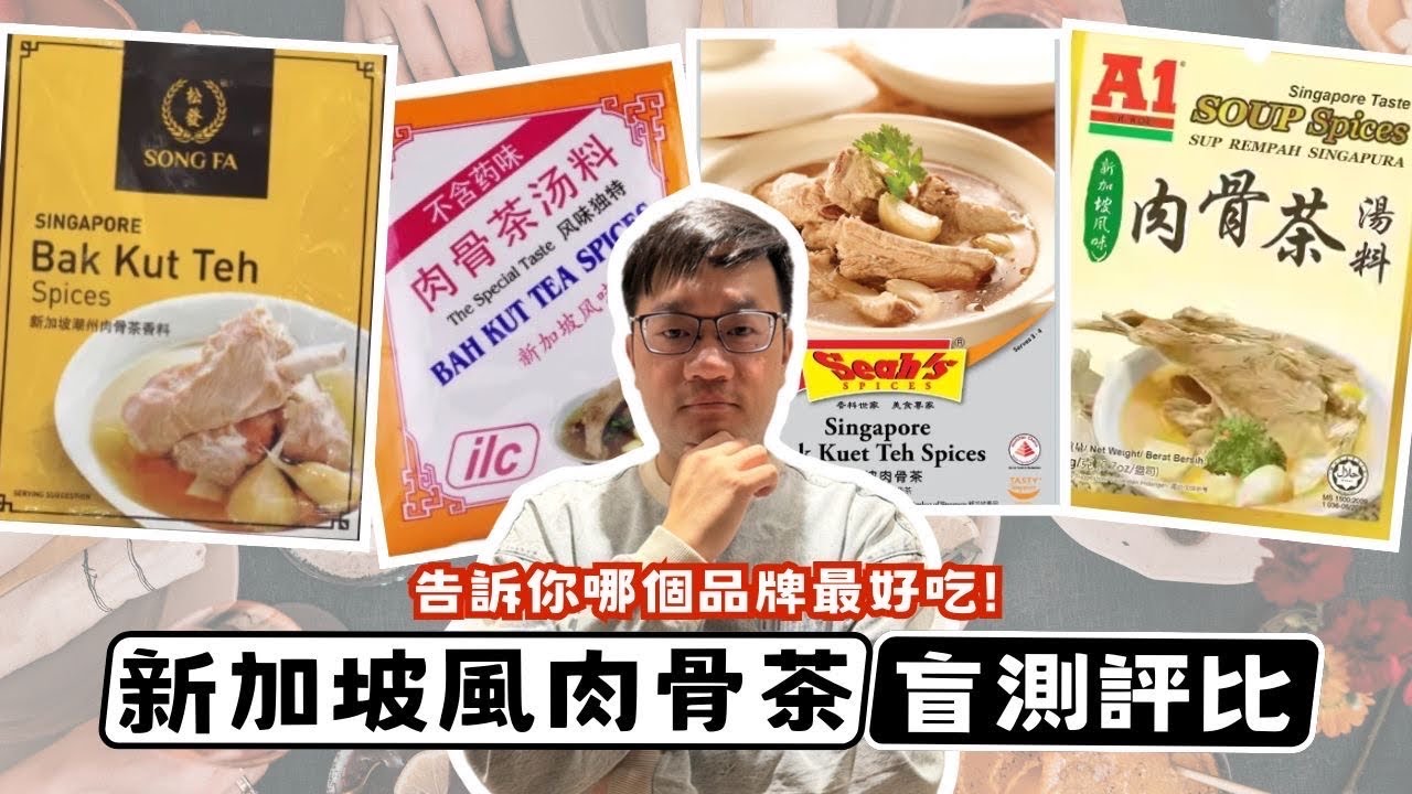 盲測四款新加坡超市肉骨茶 哪一家值得回購🤤 公認第一名結果出乎所有人意料？! #松發 #愛麗施 #香氏 #A1#肉骨茶 #新加坡 #冬季暖胃美食