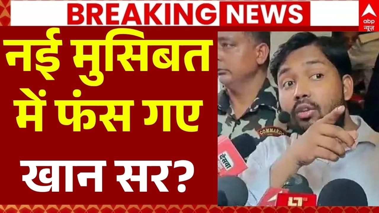 Khan Sir Controversy LIVE: नई मुसिबत में फंस गए खान सर? | Patna Coaching Stone Pelting