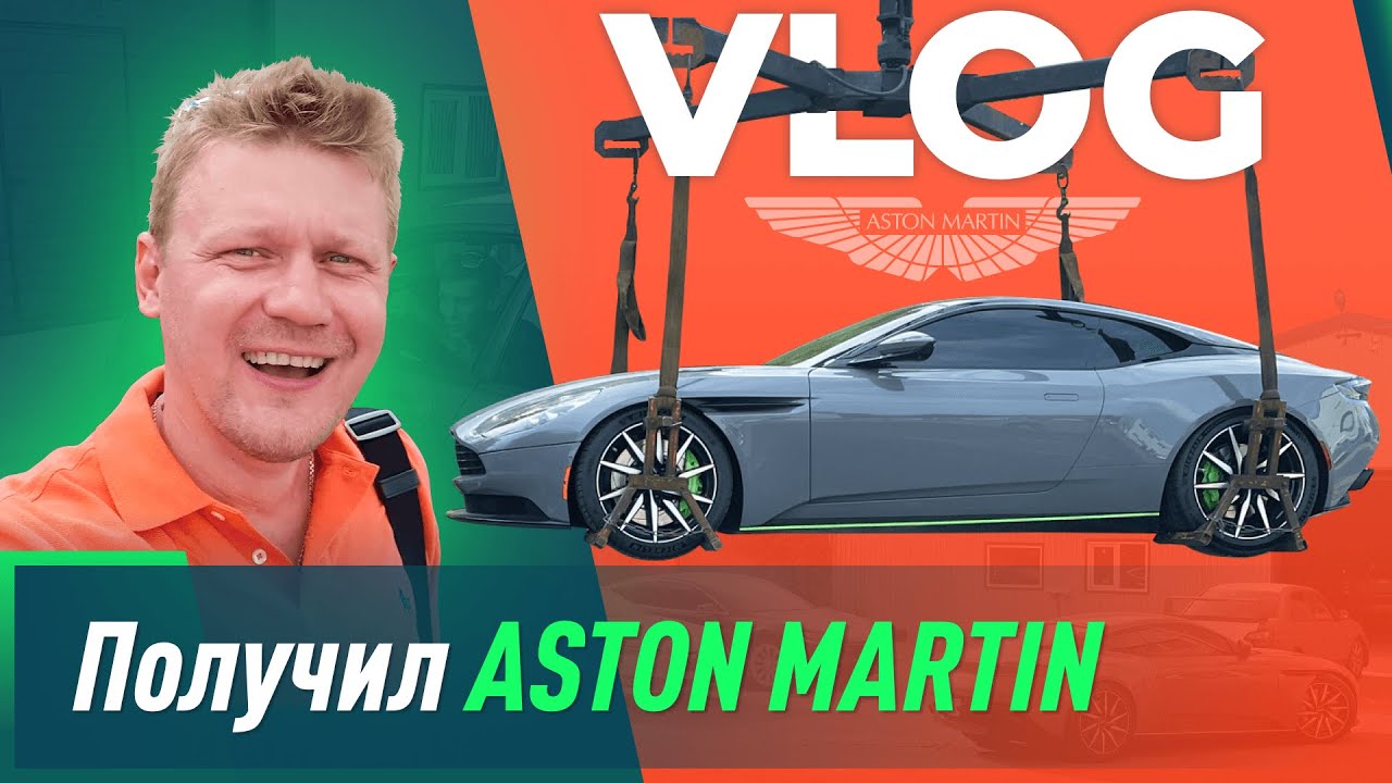 Забрал свой Aston Martin DB11. Успешный успех в действии