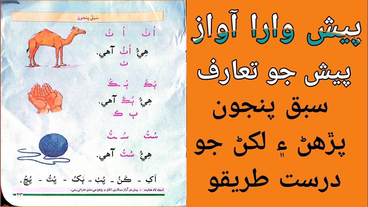 sindhi barano kitab lesson 5 | سنڌي ٻاراڻو ڪتاب سبق پنجون | پيش وارا آواز