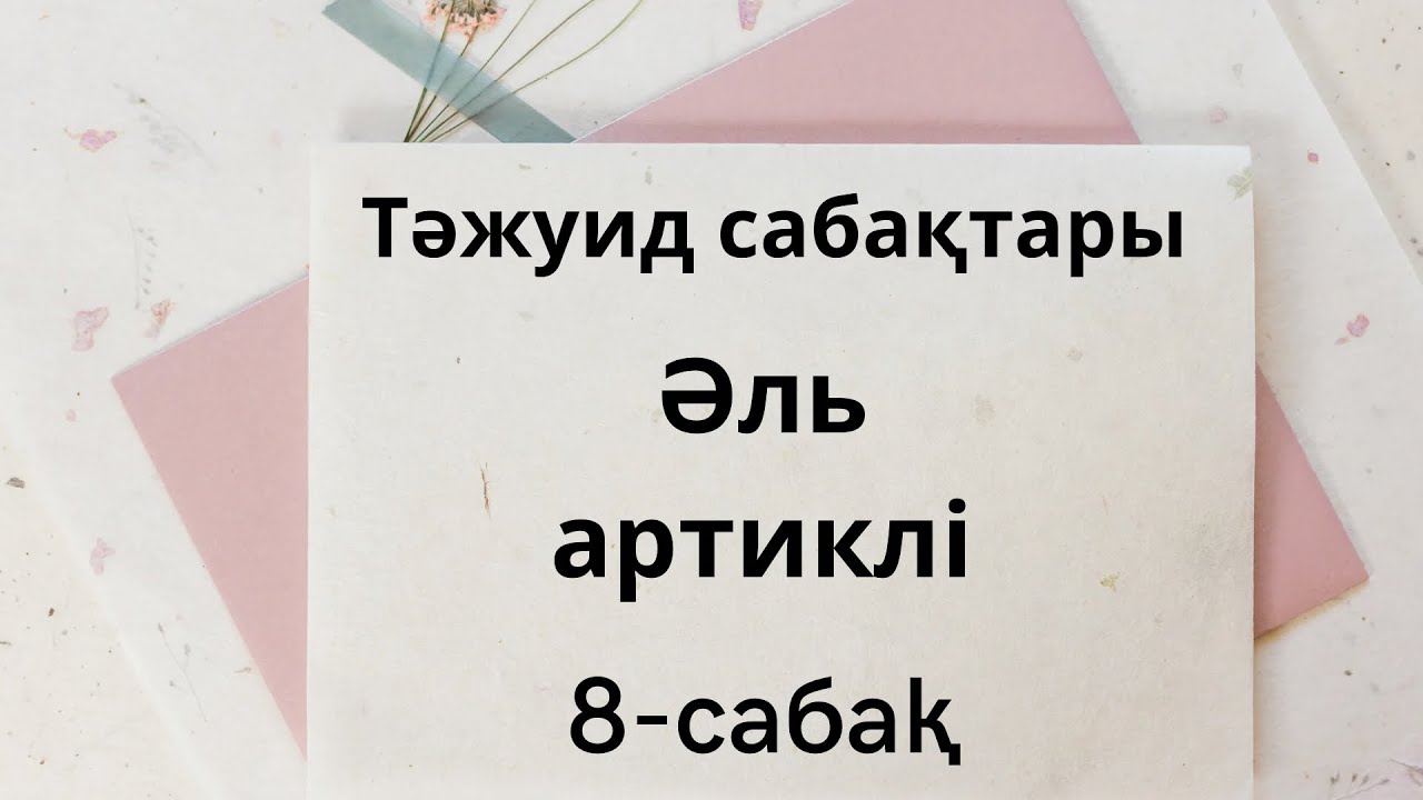 8-сабақ. Әль артиклі. Тәжуид қағидалары.
