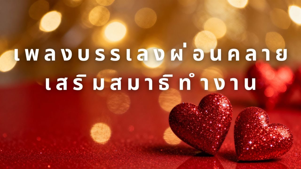 ดนตรีบรรเลงฟังสบายคลอในร้าน/คาเฟ่ | Background Music ฟังเพลินต่อเนื่อง