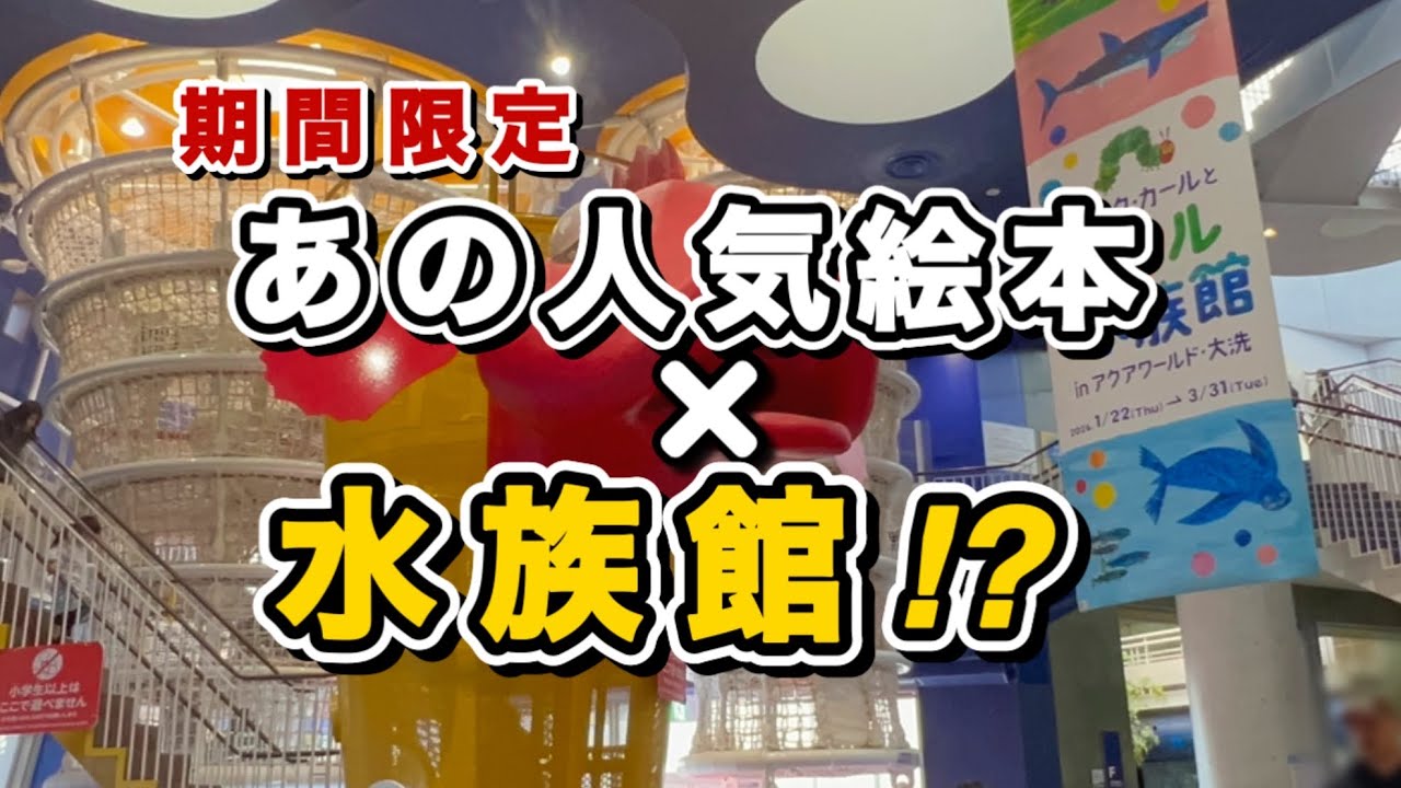 【期間限定】大洗水族館×エリック・カール｜子連れ体験レビュー