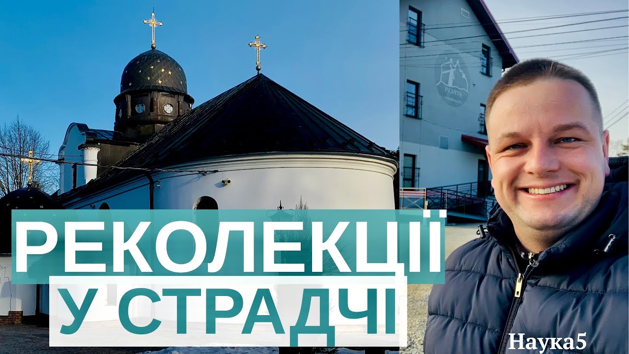 ДОВІРА | Наука 5 | Великопосні реколекції «від претензій до довіри»