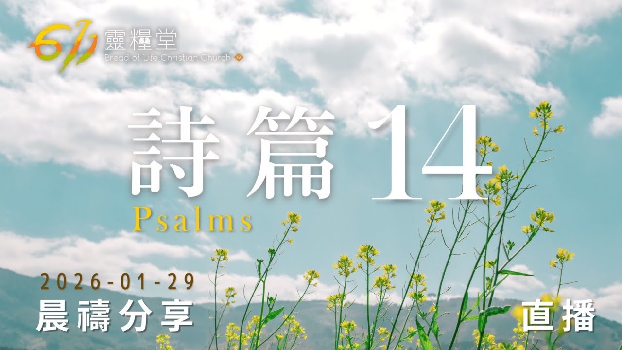 詩篇 14 | 611靈糧堂 晨禱 | 2026.01.29