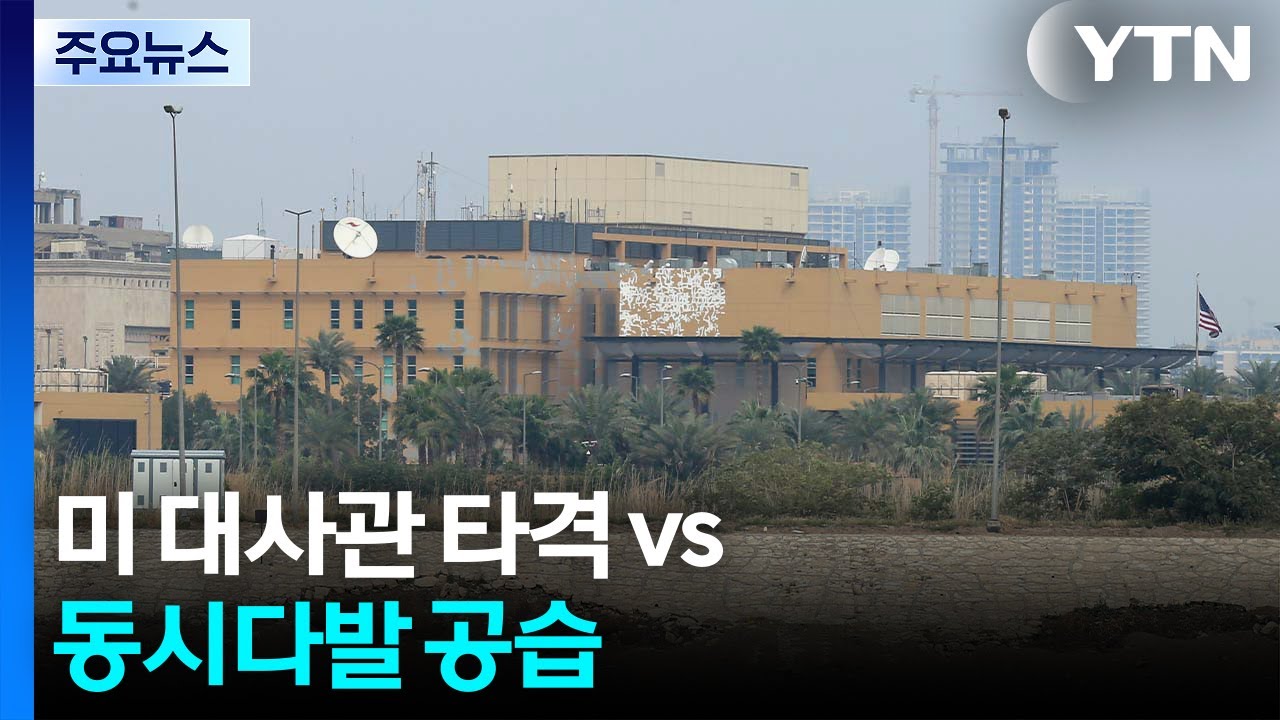 전쟁 18일째...미 대사관 타격 vs 동시다발 공습 / YTN