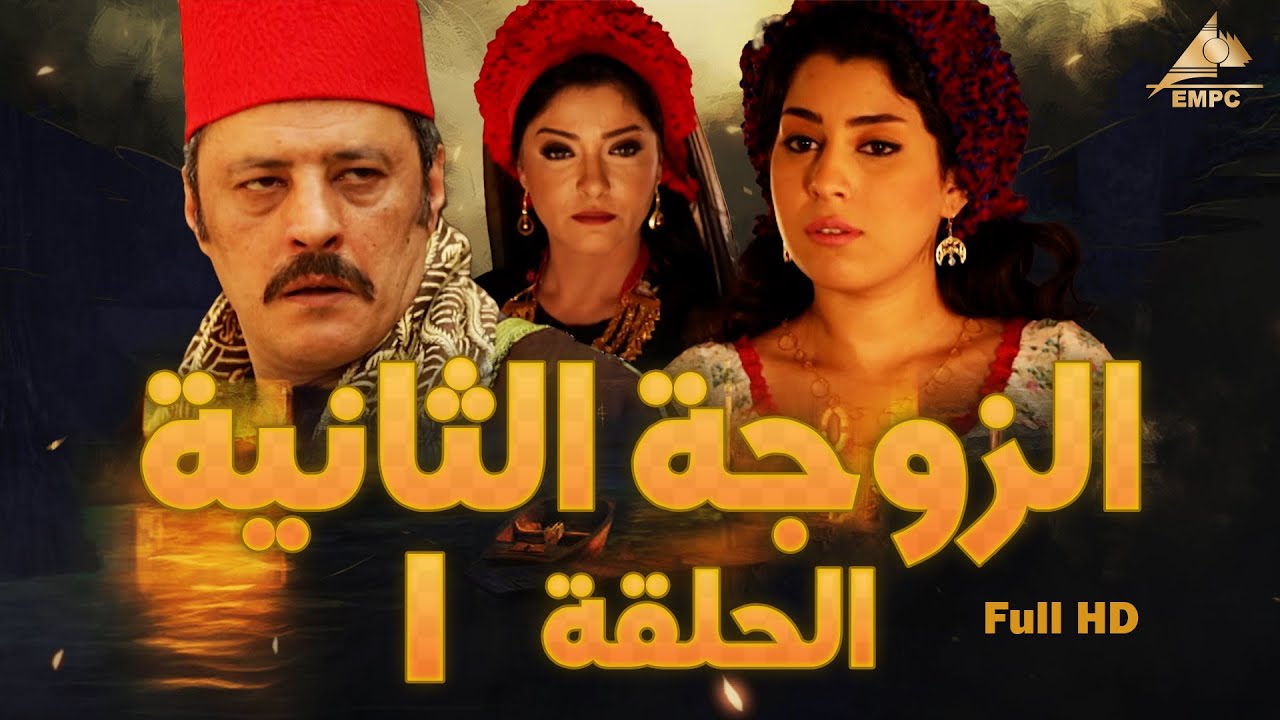 مسلسل الزوجة الثانية |عمرو عبد الجليل – علا غانم | الحلقة الأولى 1