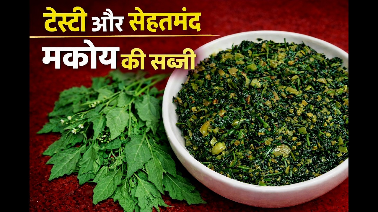 कई बीमारियों से पाना हो छुटकारा तो खाए  मकोय की सब्जी l Healthy Makoy Leaves Sabzi