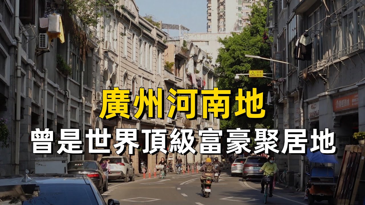 被老一輩廣州人嫌棄的河南地，曾是世界首富的豪宅區｜海珠區｜粵語｜廣東話｜伍秉鑒｜citywalk｜歷史｜文化｜城市