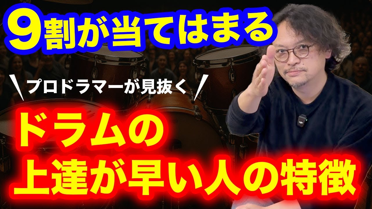 プロドラマーが見抜く‼️ドラムの上達が速い人に共通する5の特徴