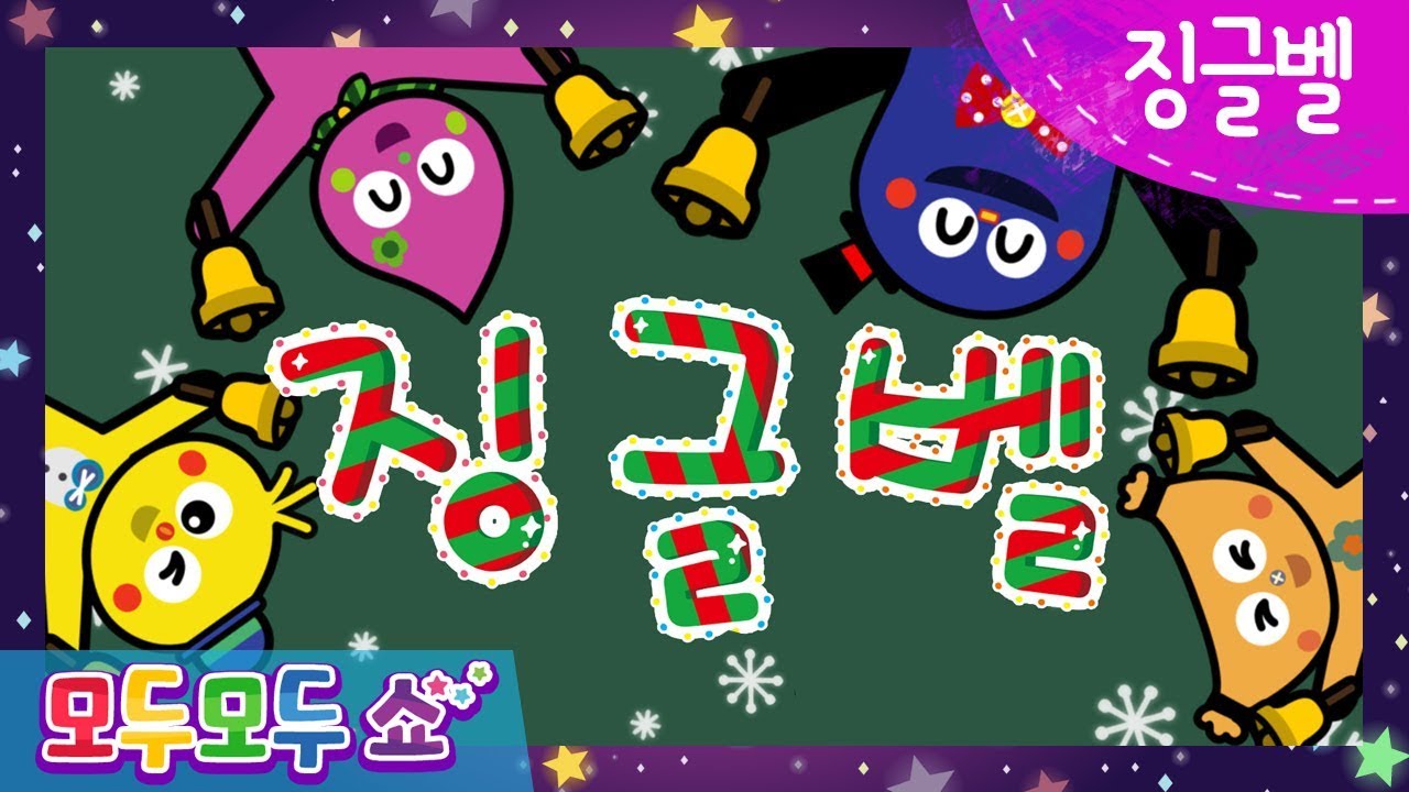 ♬ 징글벨 ♬ l 신나는 크리스마스 캐롤 l 인기 동요 l 유아 캐롤 l [모두모두쇼]