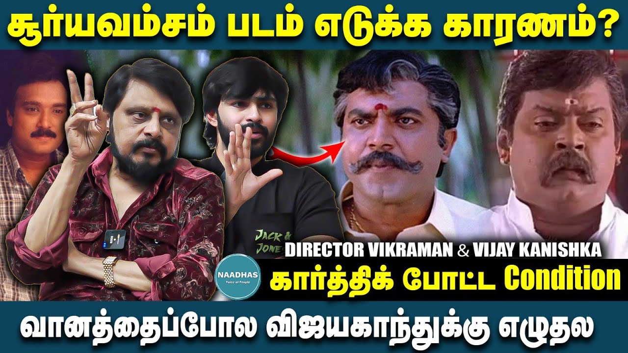 சூர்யவம்சம் எடுக்க காரணம்? Director Vikraman & Vijay Kanishka Interview | Vijayakanth | Sarathkumar