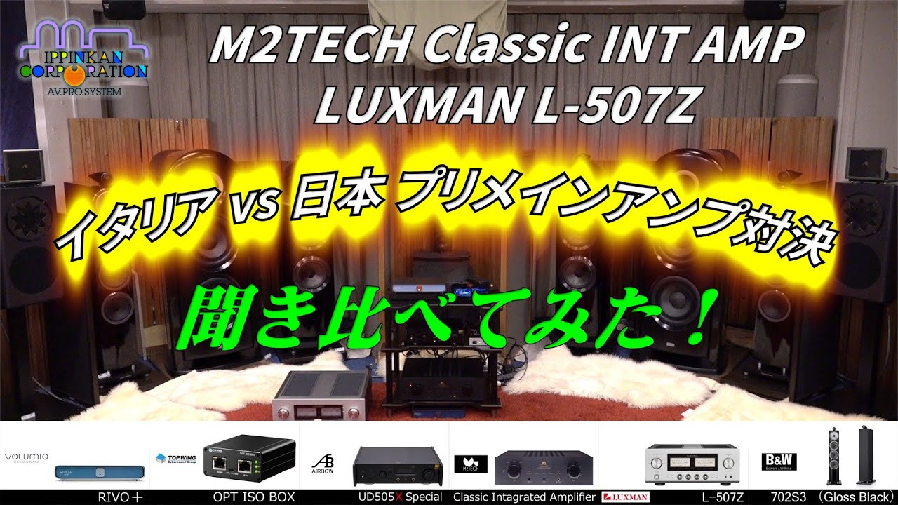 M2TECH Classic INT AMP と LUXMAN L-507Z 聞き比べ（日本vsイタリア　プリメインアンプ対決）