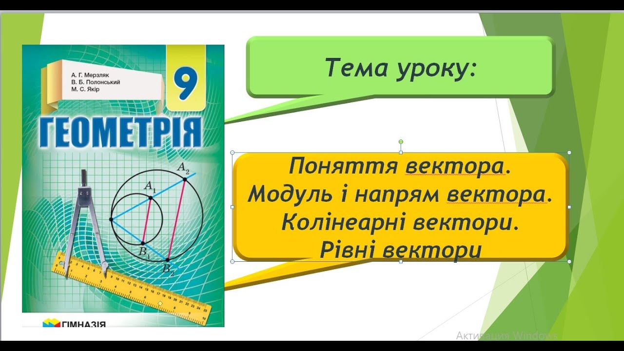 Поняття вектора. Модуль та напрям вектора. Колінеарні вектори. Рівні вектори (Геометрія 9 клас)