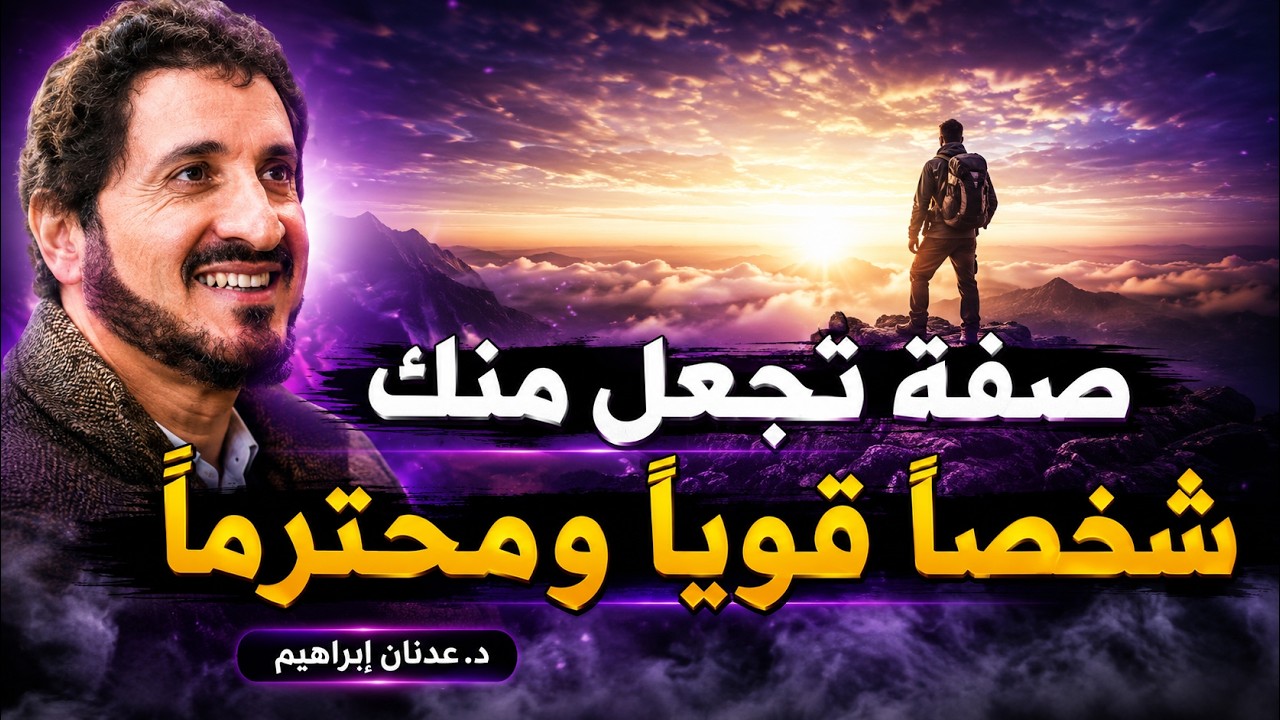 صفة واحدة ستجعل منك صاحب شخصية قوية و محترم بين الناس .. تعرف عليها  - روائع الدكتور عدنان ابراهيم