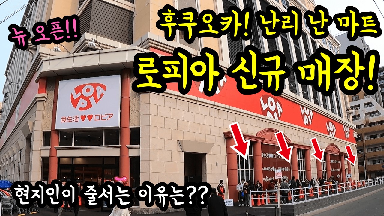 후쿠오카에 새로 생긴 인기 마트 로피아 신규매장에 가보았다/ 후쿠오카 맛집 여행