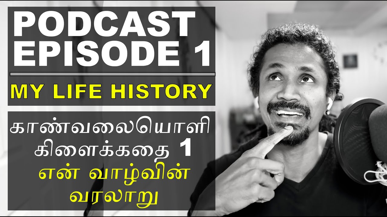 Podcast Epi 1 - My life story | காண்வலையொளி கிளைக்கதை 1 - என் வாழ்வின் வரலாறு