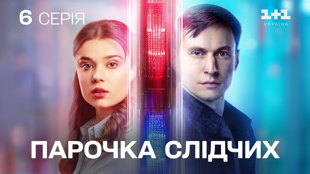 ПРЕМ'ЄРА! Супер серіал! Парочка слідчих. 6 серія