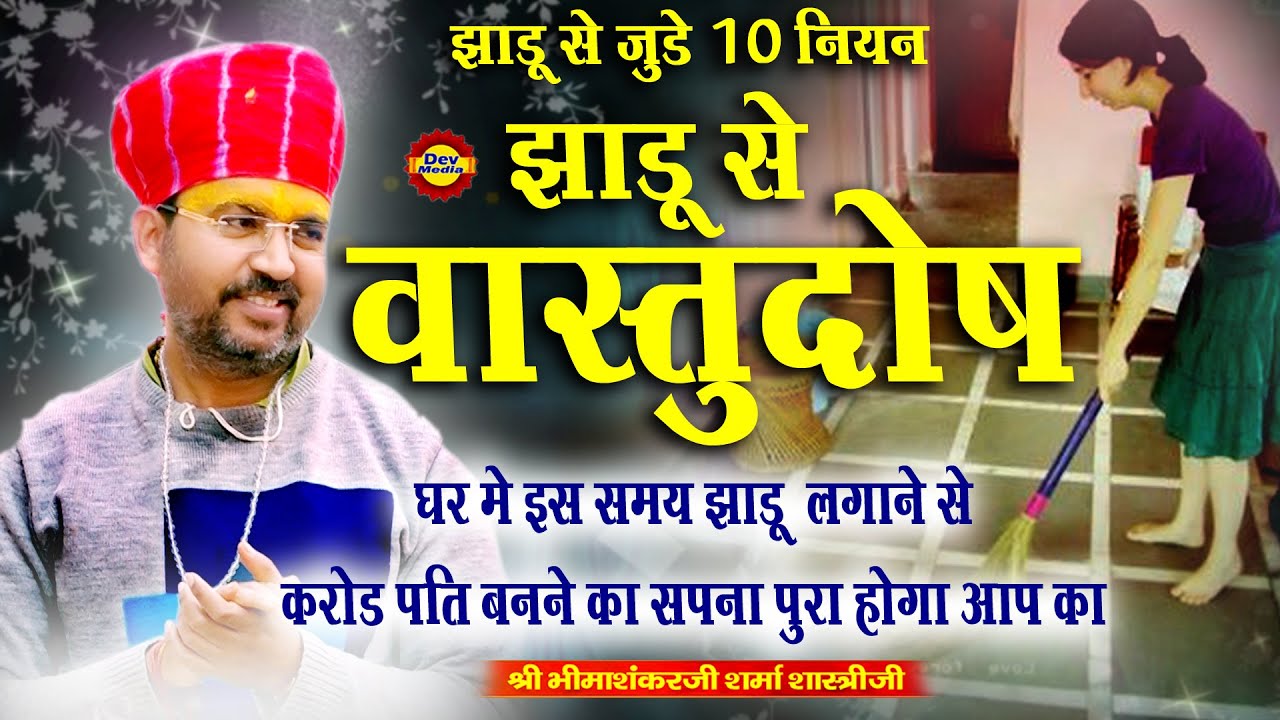 झाड़ू के वास्तु नियम | bhimashnkar Ji Sashtri l पुरानी झाड़ू कब कहा फेंके l झाड़ू खरीदने का सही समय