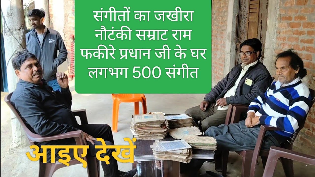 नौटंकी सम्राट राम फकीरेप्रधान के घर संगीत की किताबों का जखीरा आइए देखें 