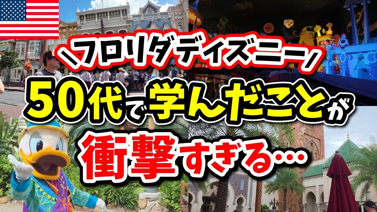 【50代おじさん感動】フロリダディズニーから学んだ50代以降豊かに生きるために大切なこと