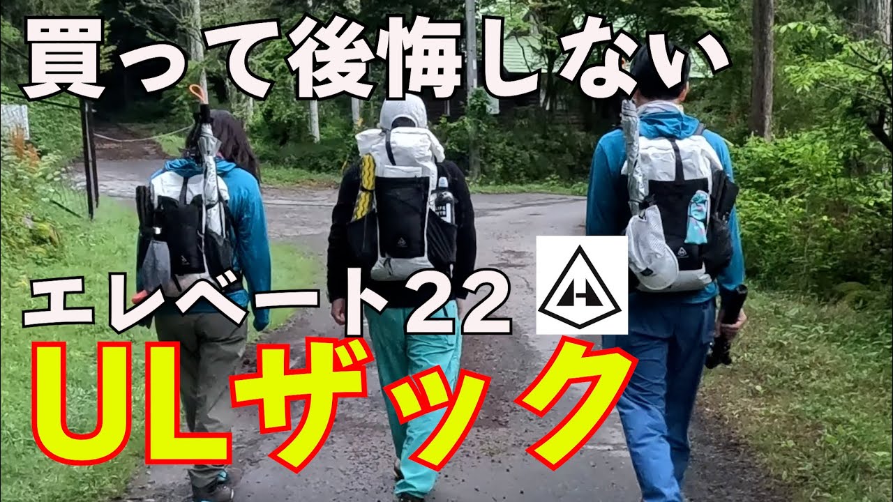 【日帰りザック】夏山から雪山まで年間通して使えるULザックhyperlite mountain gearエレベート22を紹介