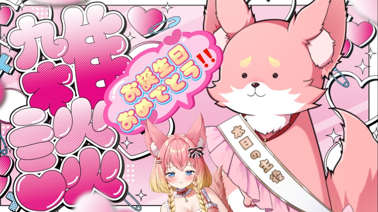 ゲリラ配信！雑談＆お誕生日おめでとうを言いたい！