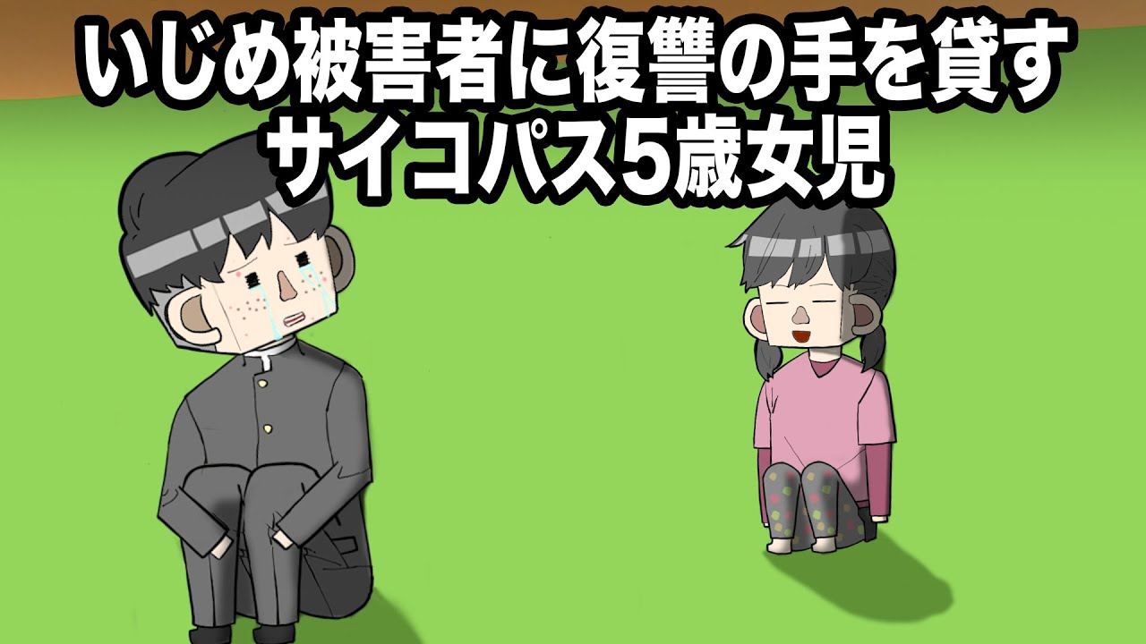 いじめ被害者に復讐の手を貸すサイコパス5歳女児【アニメ】