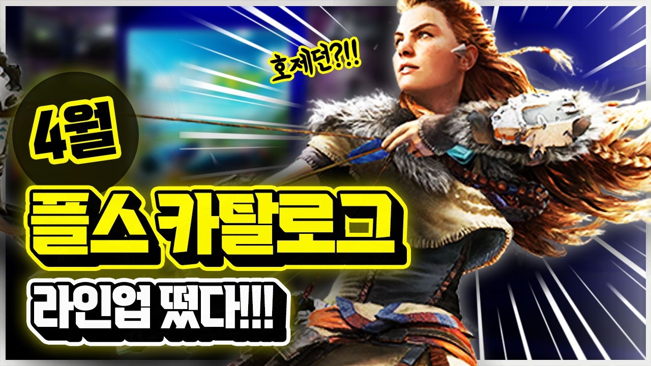 라인업 떴다!!!🎉 플스 4월 게임 카탈로그 추가 라인업 총정리!!