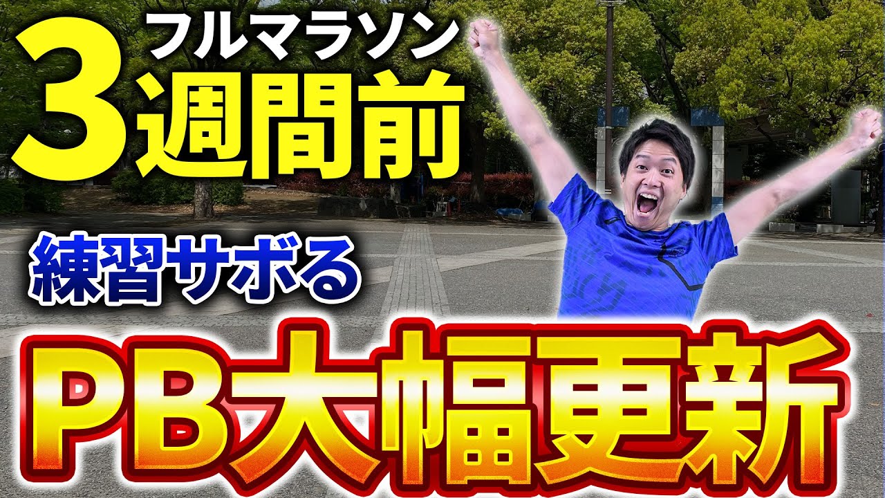 ９割以上が実践してないマラソンタイム10分伸ばせるレース3週間前の調整練習