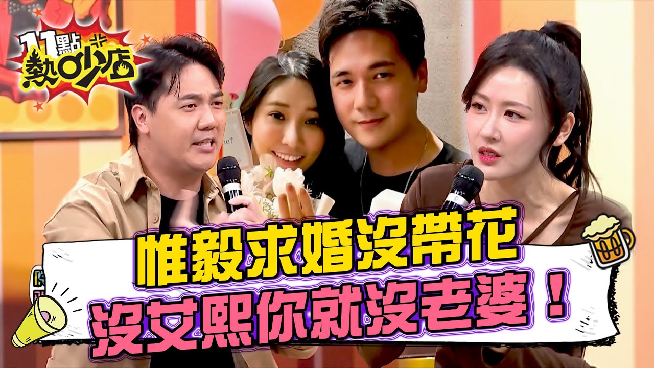 惟毅求婚沒花「險變災難現場」！全靠艾熙出手救命！唐綺陽吐槽：艾熙關心所有的傻瓜？#11點熱吵店 20260107 拆條精華篇｜#陳艾熙 #惟毅 #阿Ken #唐綺陽