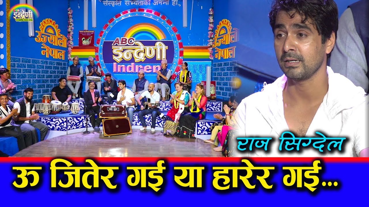 सुगम संगीतका हिरो राज सिग्देलले संगीत क्षेत्रको विकृती प्रती यसरी प्रहार गरे ।। ०३.०३.०७६ HD