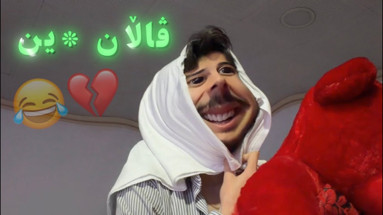 بەزمی ڤالانتاین 😂💔 14/2