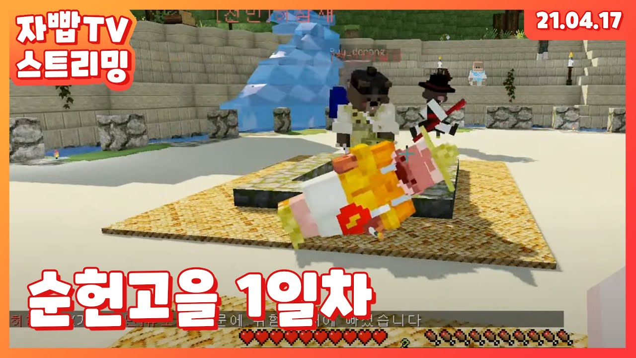210417 생방송 순헌고을:사라진 왕손을 찾아라 1일차
