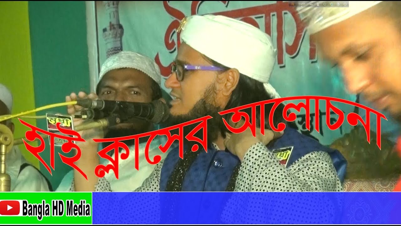 হাই ক্লাসের ওয়াজ  Maulana Suhraf Hossain Jalali, পীরজাদা সোহরাব হোসাইন জালালী Mriaha HD