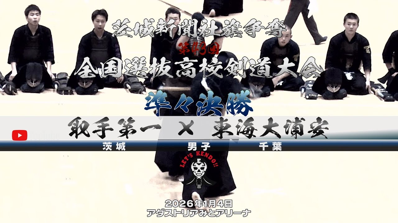 準々決勝2・男子【取手第一&times;東海大浦安】1斎藤&times;波多野・2西本&times;豊崎・3小岸&times;永廣・4佐藤&times;相羽・5梅村&times;小久保【茨城新聞社旗争奪第43回全国選抜高校剣道大会】2026年1月4日