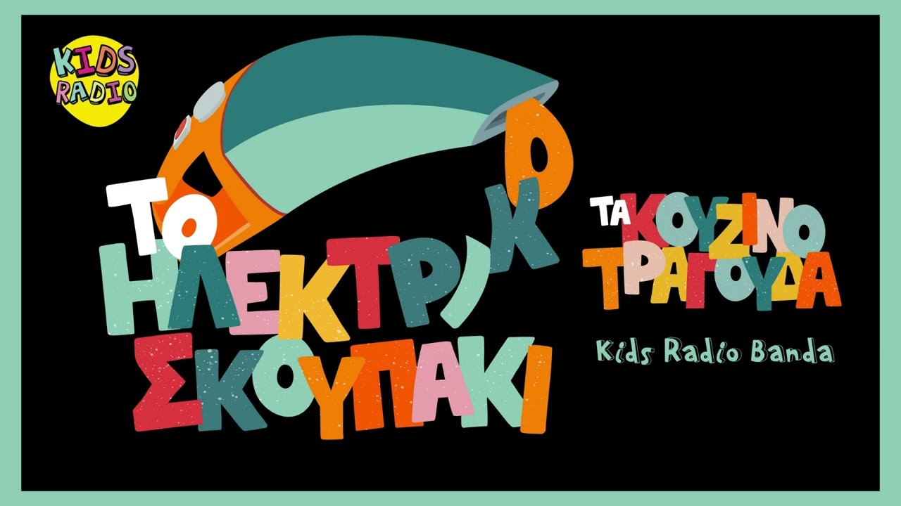 Kids Radio Banda - Το Ηλεκτρικό Σκουπάκι ft. Θοδωρής Μαυρογιώργης, Λάμπης Κουντουρόγιαννης
